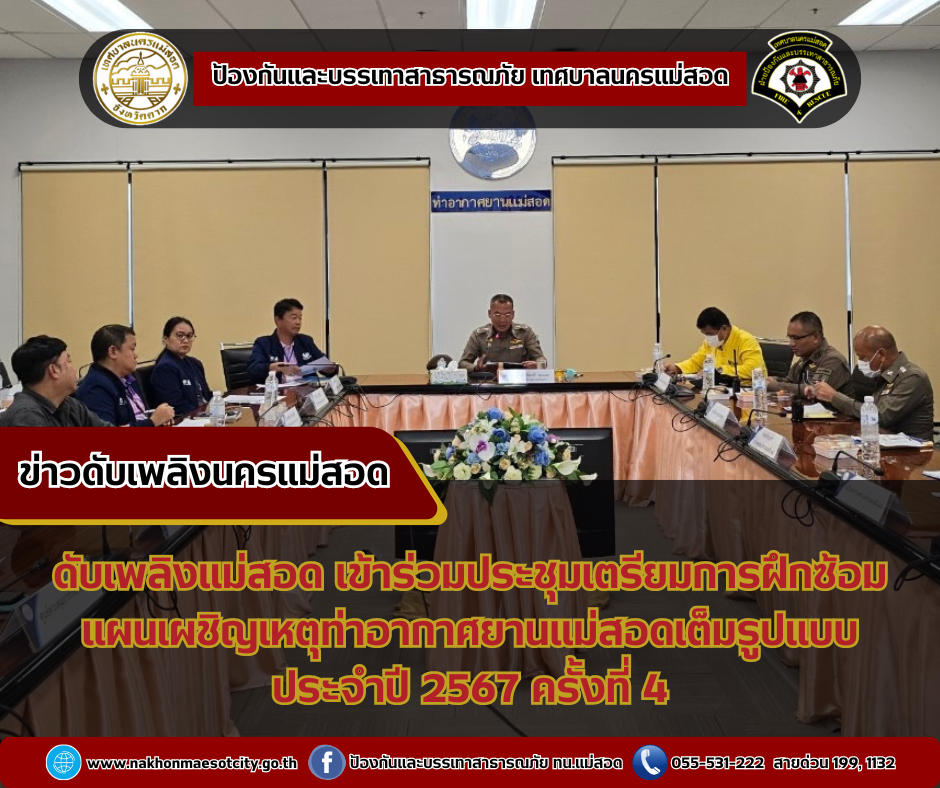 ข่าวดับเพลิงนครเเม่สอด