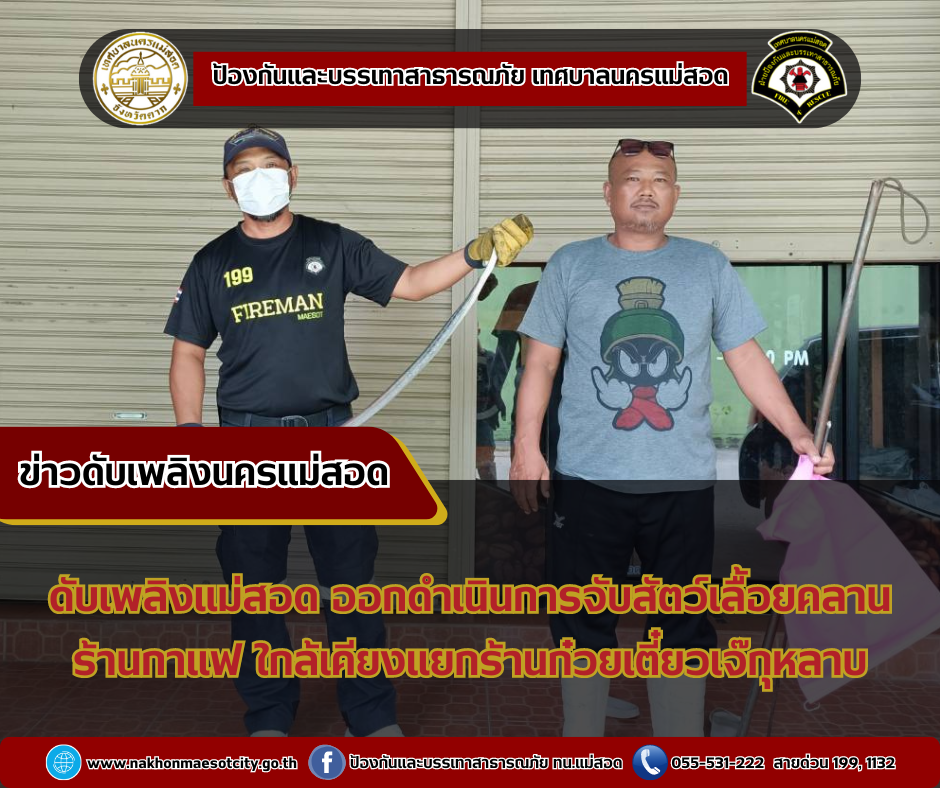 ข่าวดับเพลิงนครเเม่สอด