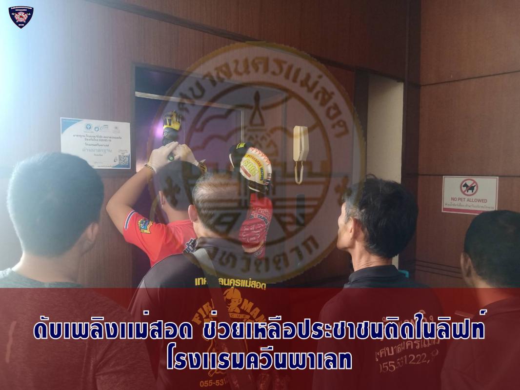 ข่าวดับเพลิงนครเเม่สอด