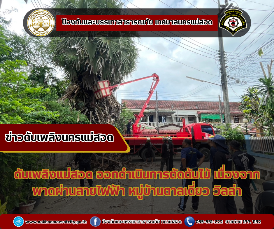 ข่าวดับเพลิงนครเเม่สอด