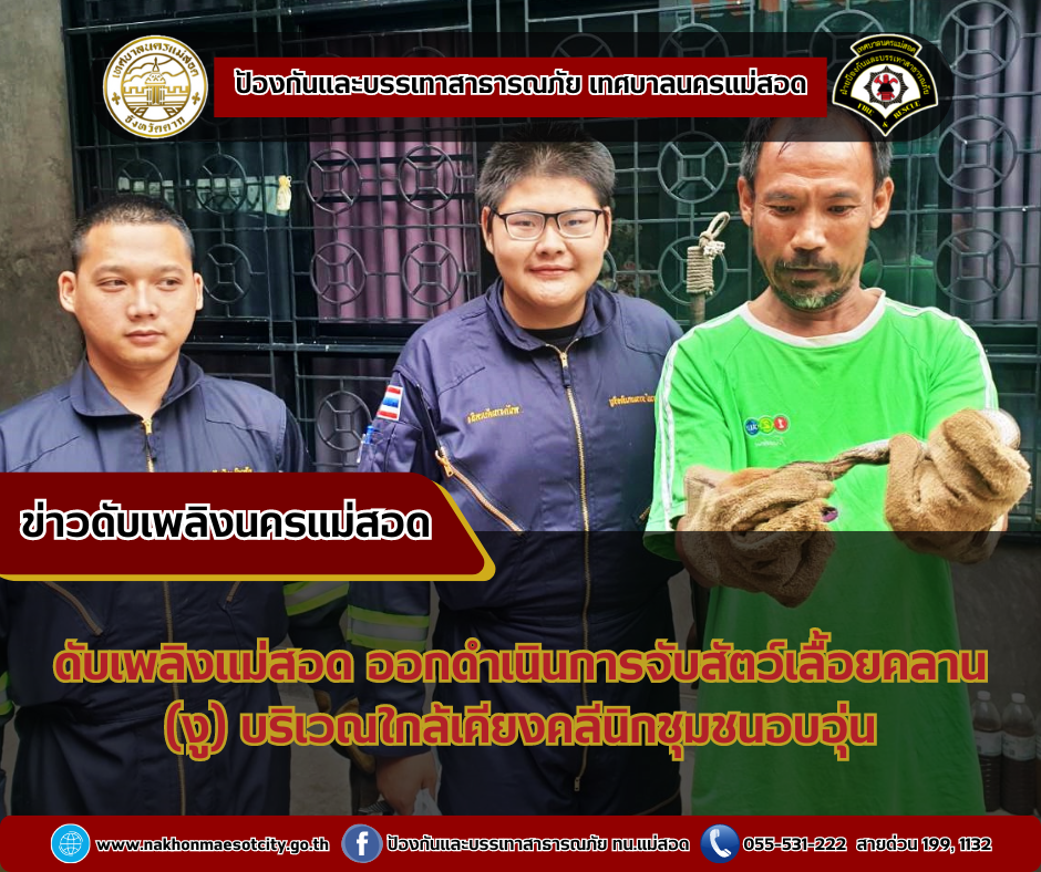 ข่าวดับเพลิงนครเเม่สอด