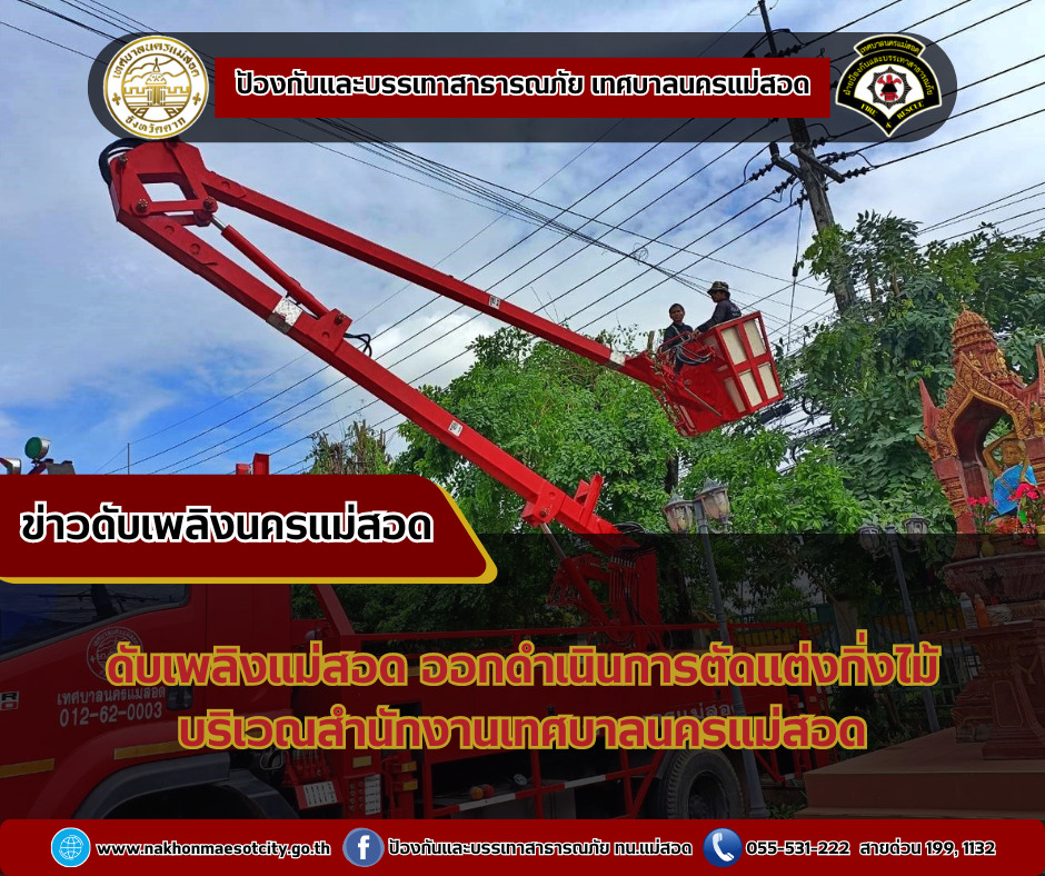 ข่าวดับเพลิงนครเเม่สอด