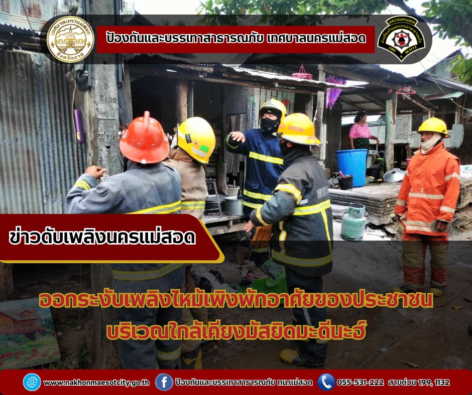 ข่าวดับเพลิงนครเเม่สอด