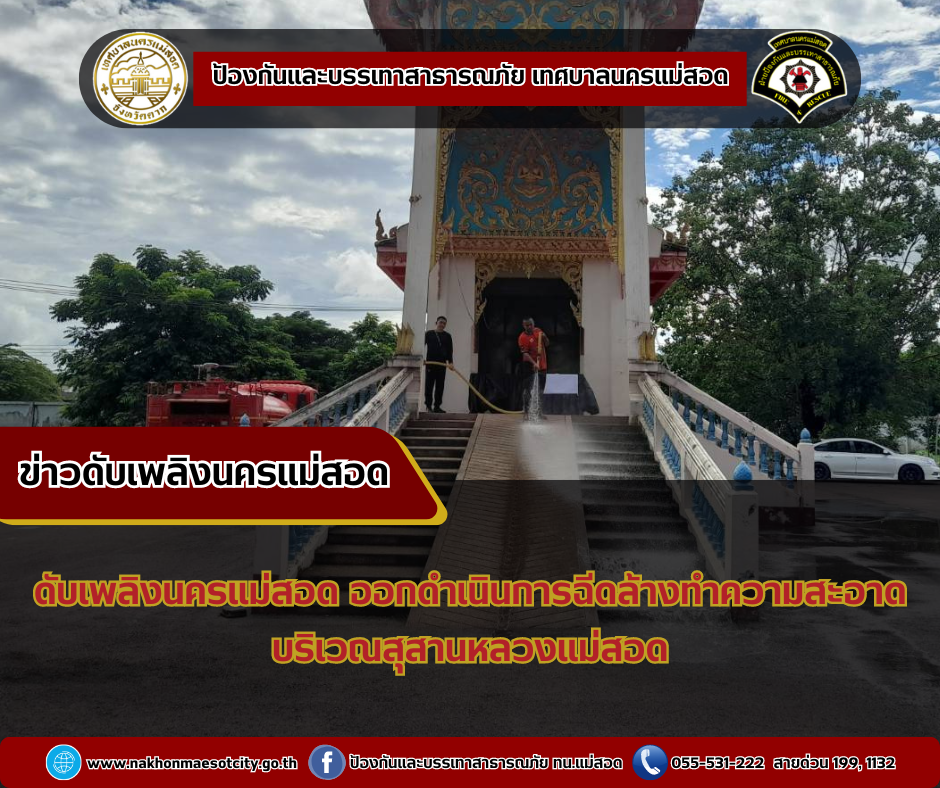 ข่าวดับเพลิงนครเเม่สอด