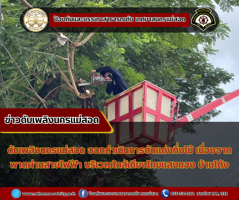 ข่าวดับเพลิงนครเเม่สอด