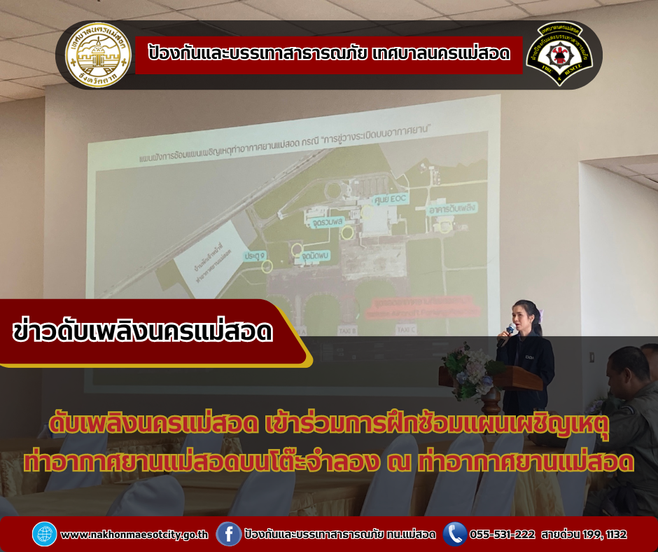 ข่าวดับเพลิงนครเเม่สอด