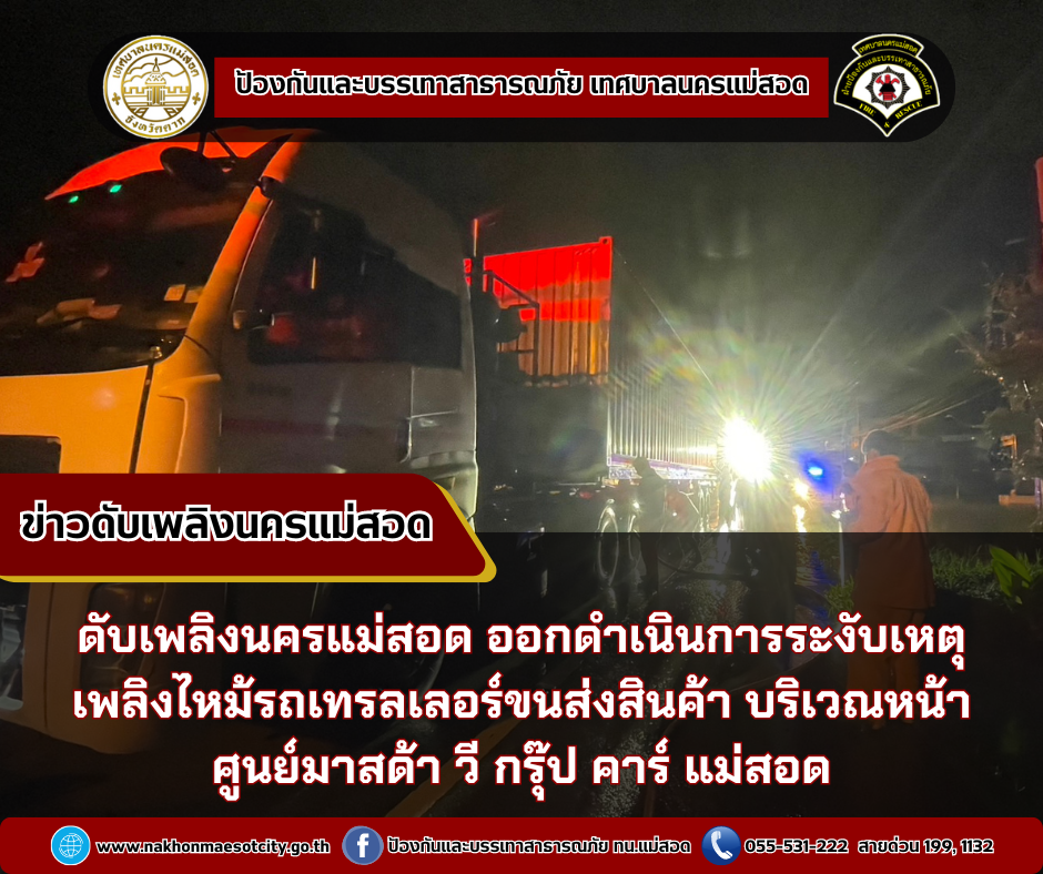 ข่าวดับเพลิงนครเเม่สอด