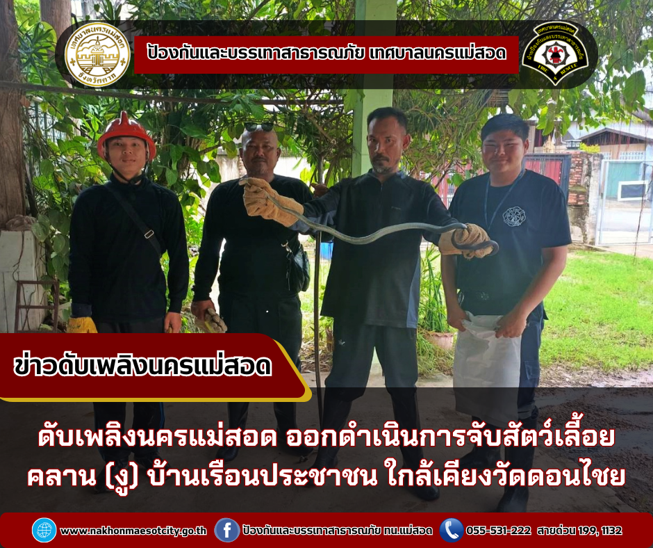 ข่าวดับเพลิงนครเเม่สอด