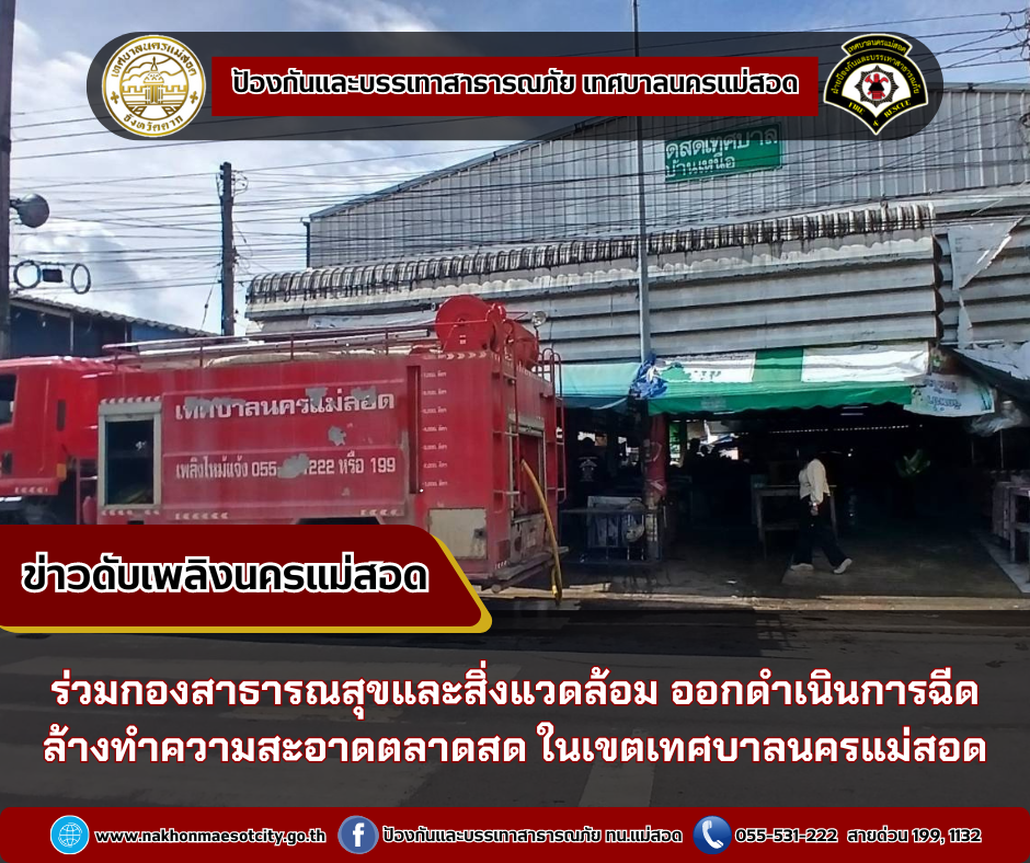 ข่าวดับเพลิงนครเเม่สอด