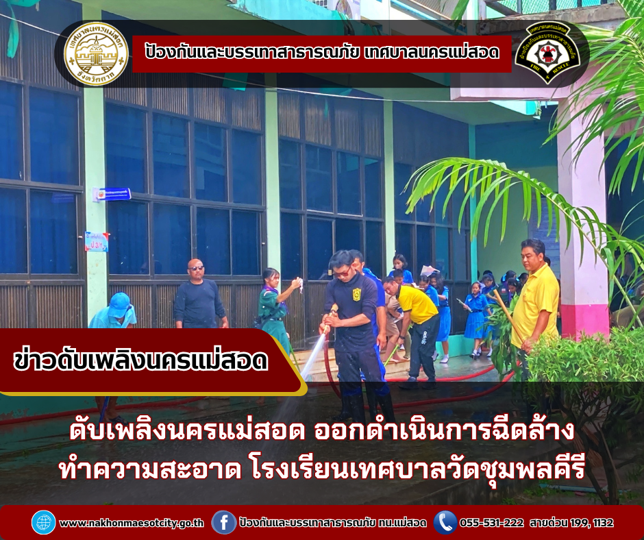 ข่าวดับเพลิงนครเเม่สอด