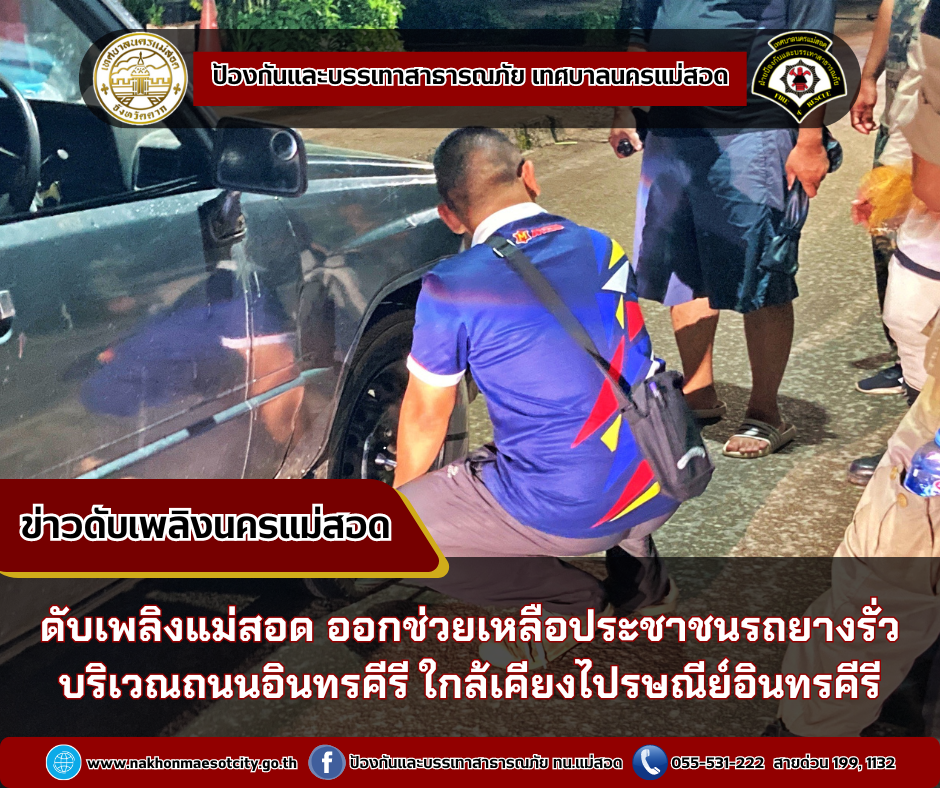 ข่าวดับเพลิงนครเเม่สอด