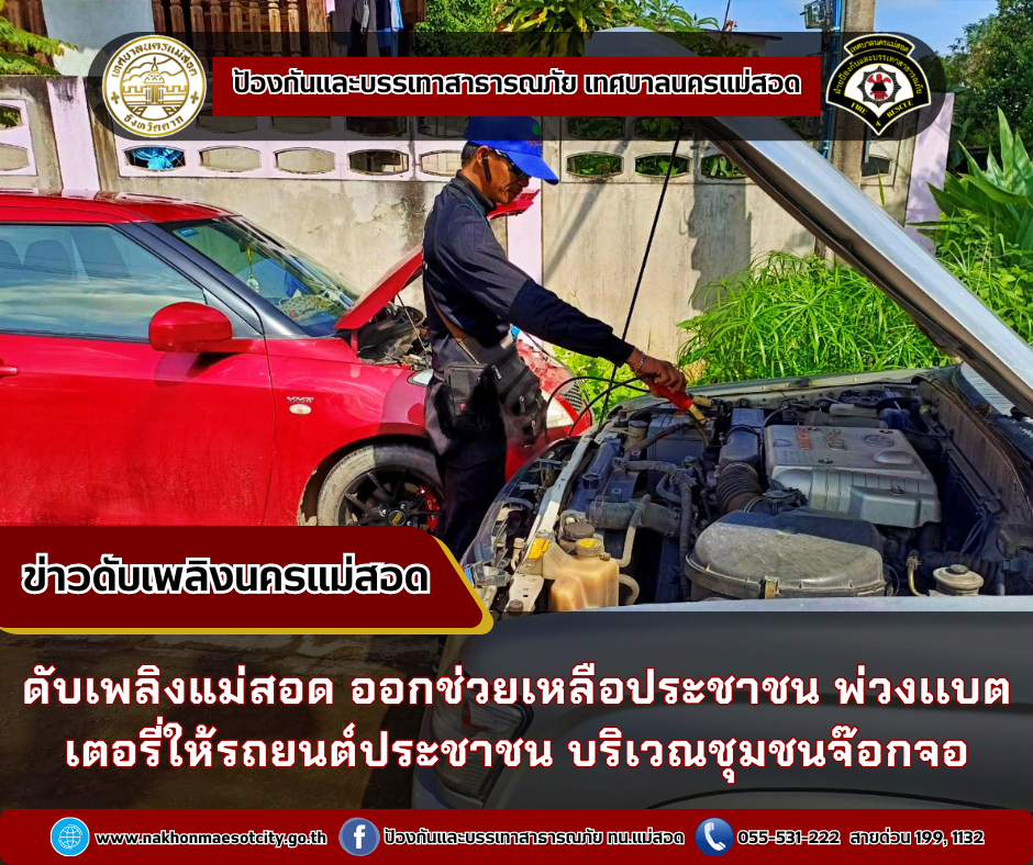 ข่าวดับเพลิงนครเเม่สอด