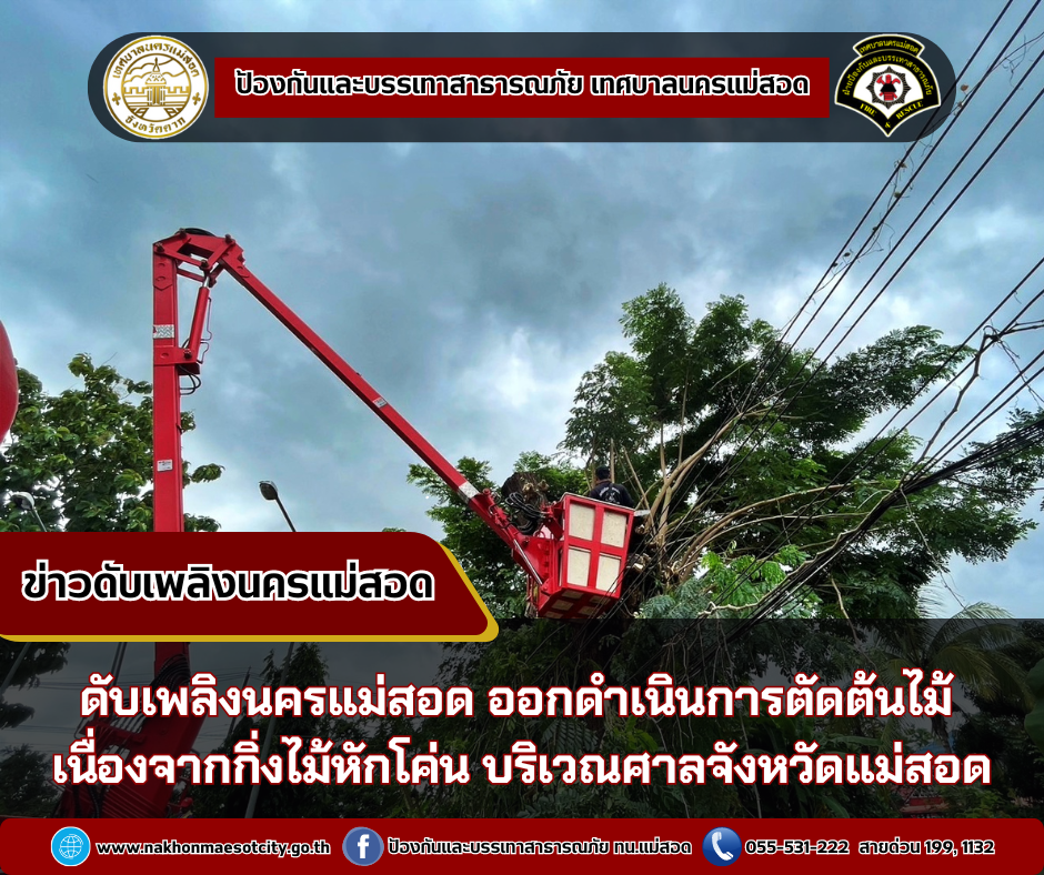 ข่าวดับเพลิงนครเเม่สอด