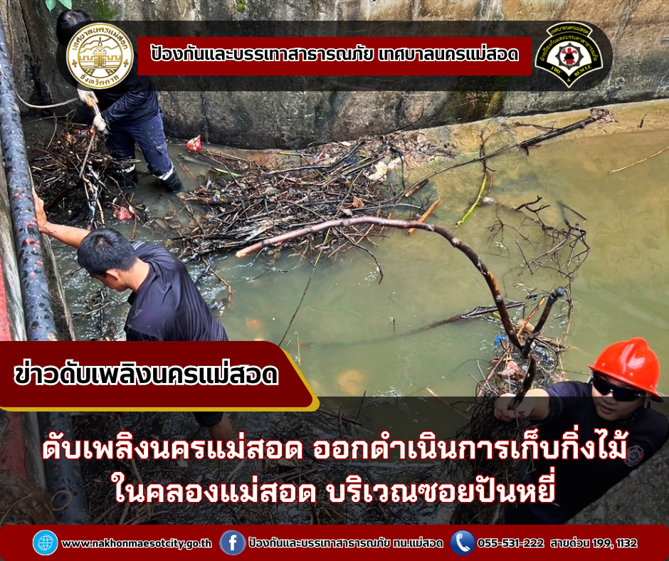 ข่าวดับเพลิงนครเเม่สอด