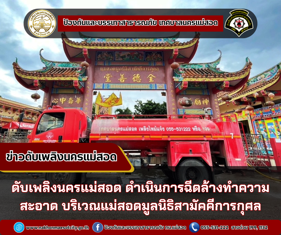 ข่าวดับเพลิงนครเเม่สอด