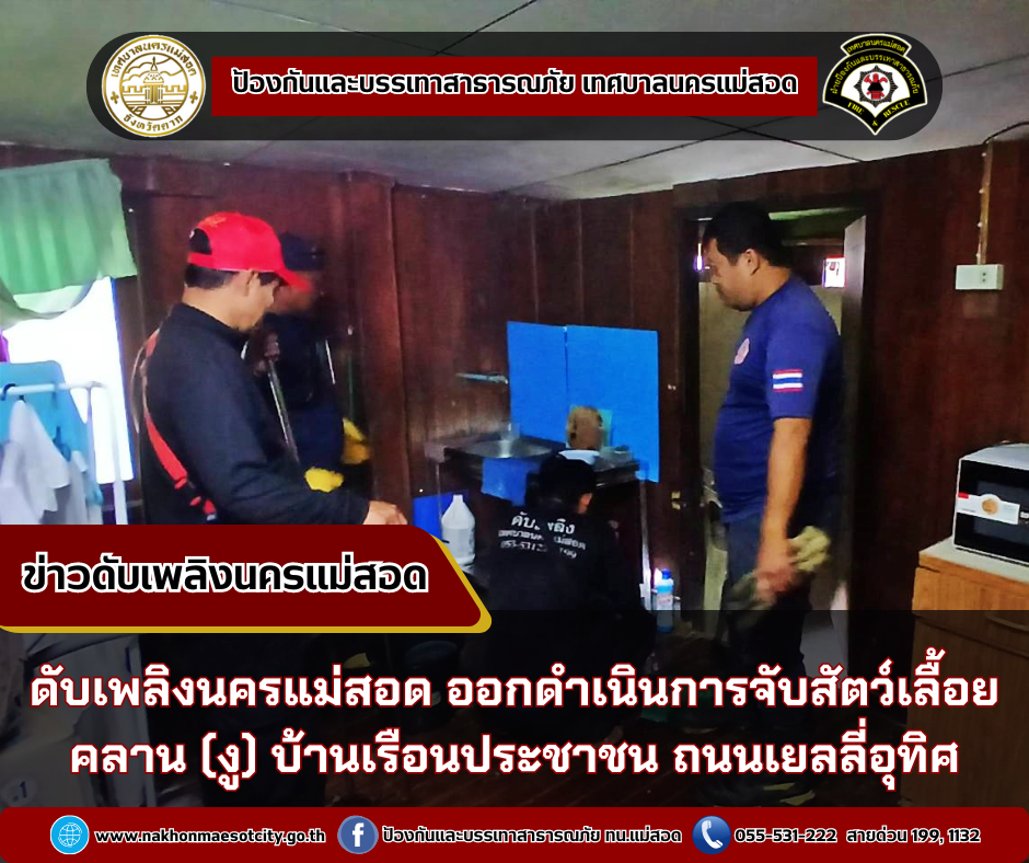 ข่าวดับเพลิงนครเเม่สอด