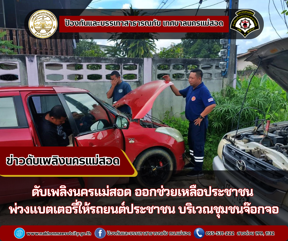 ข่าวดับเพลิงนครเเม่สอด