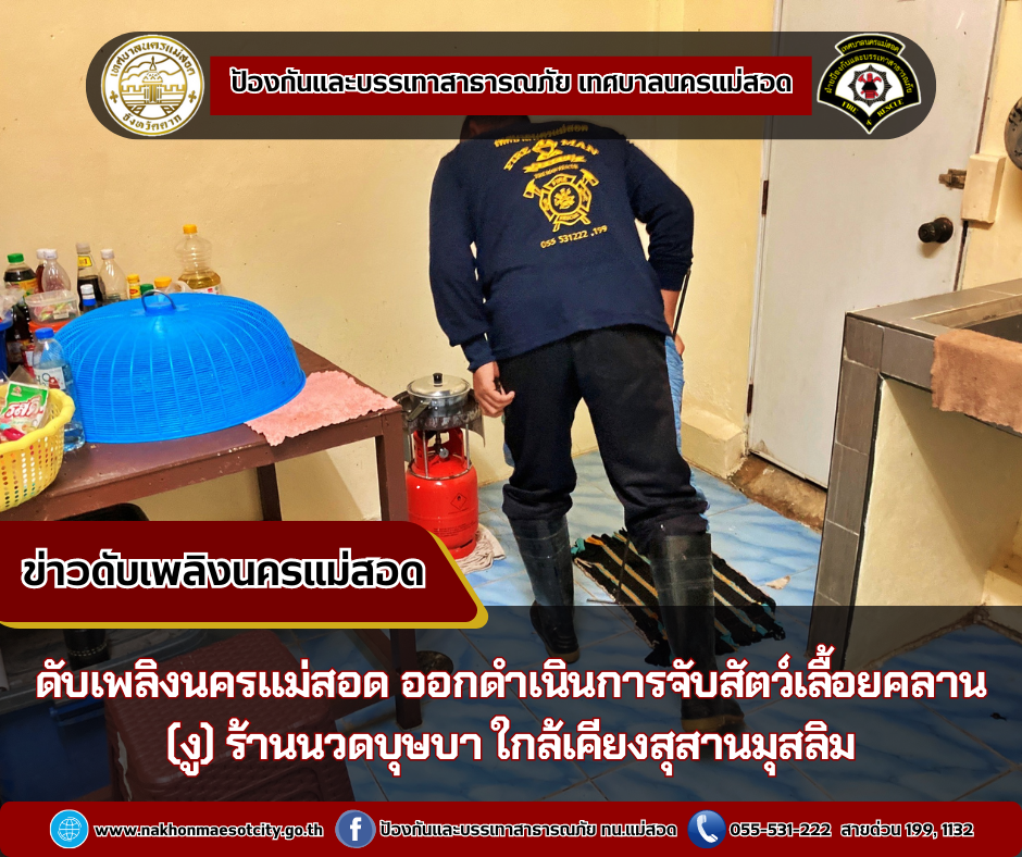 ข่าวดับเพลิงนครเเม่สอด