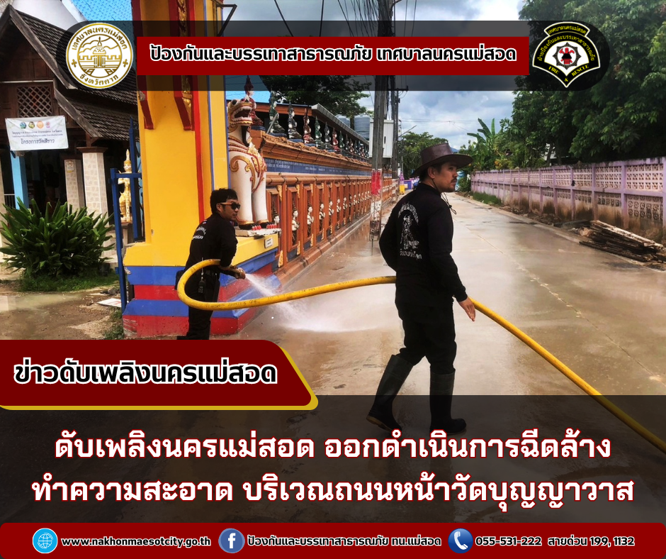 ข่าวดับเพลิงนครเเม่สอด