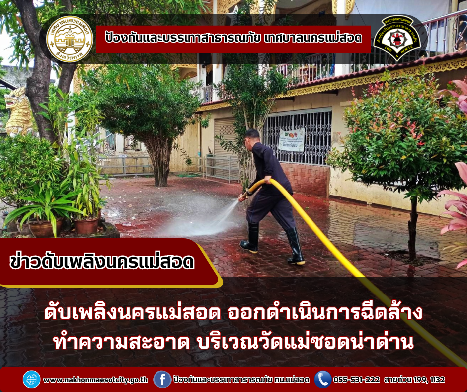 ข่าวดับเพลิงนครเเม่สอด