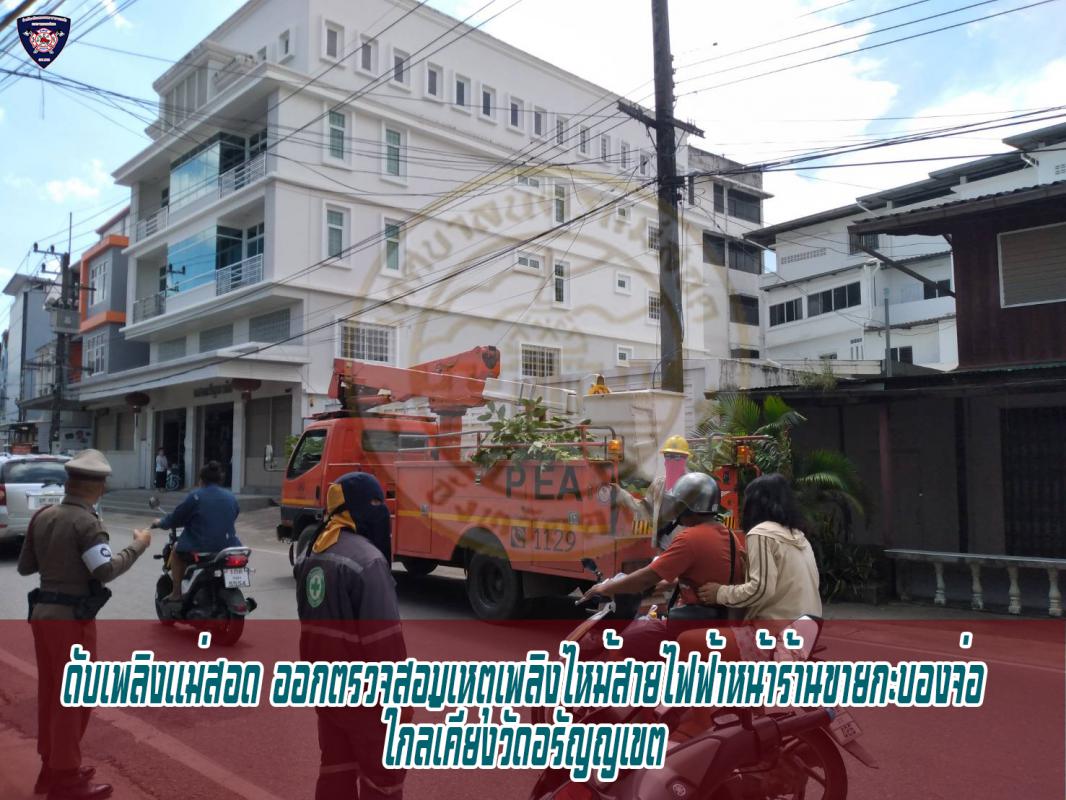 ข่าวดับเพลิงนครเเม่สอด