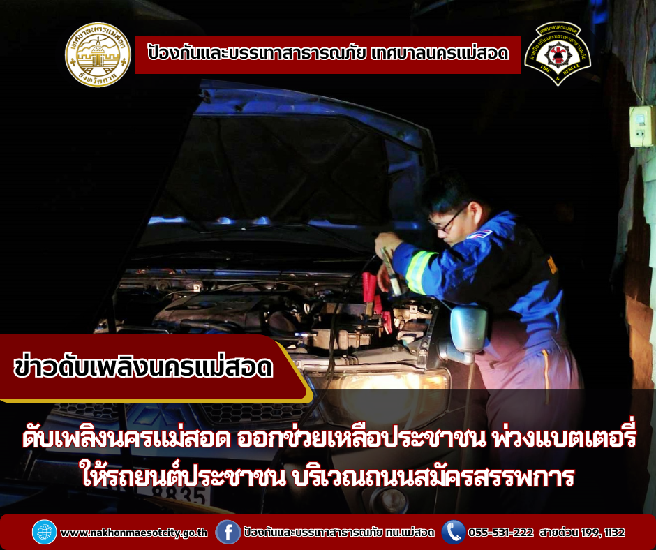 ข่าวดับเพลิงนครเเม่สอด