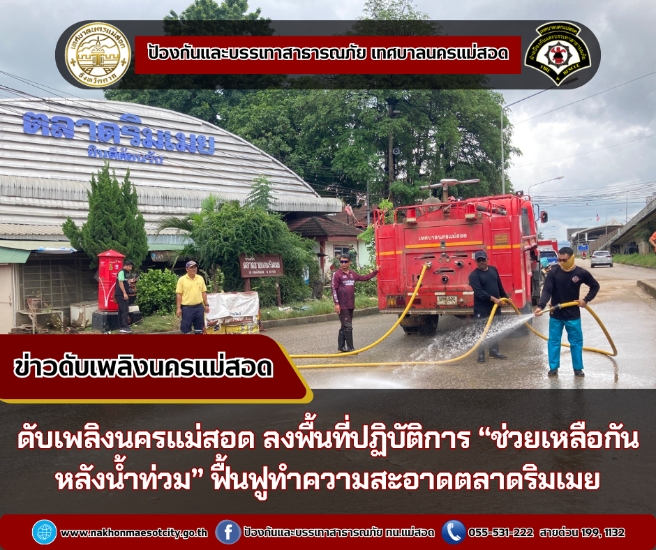 ข่าวดับเพลิงนครเเม่สอด