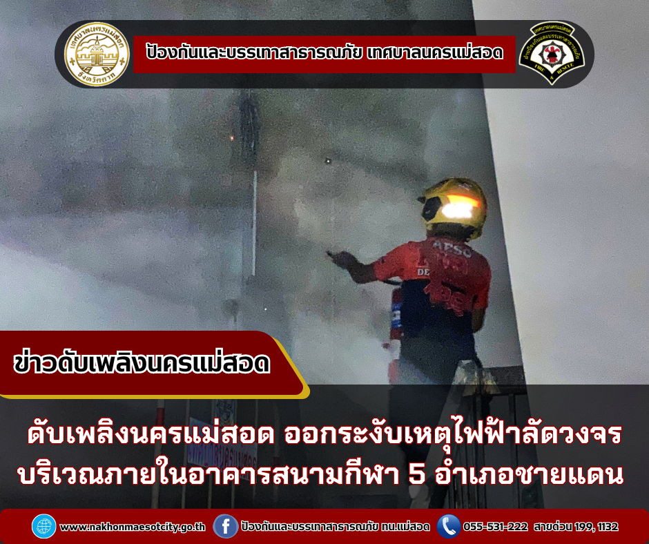 ข่าวดับเพลิงนครเเม่สอด