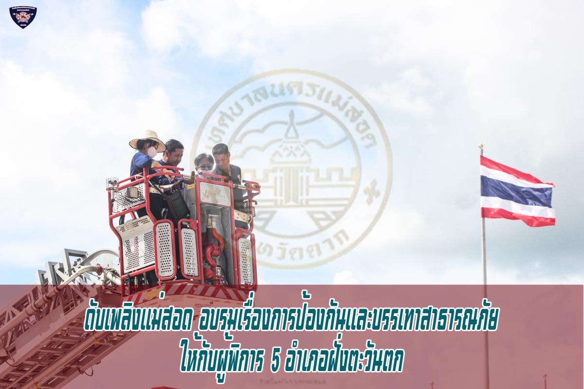 ข่าวดับเพลิงนครเเม่สอด