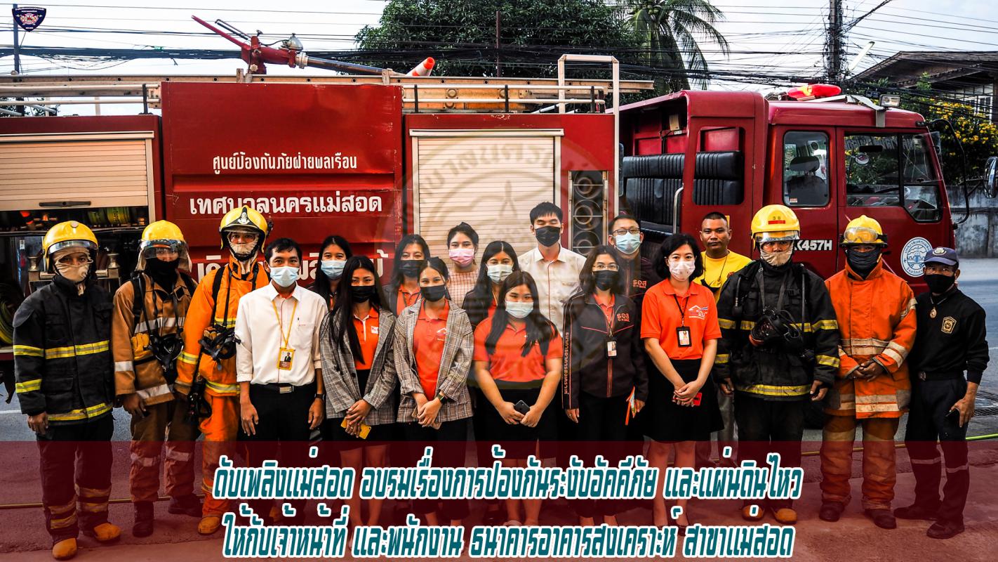 ข่าวดับเพลิงนครเเม่สอด