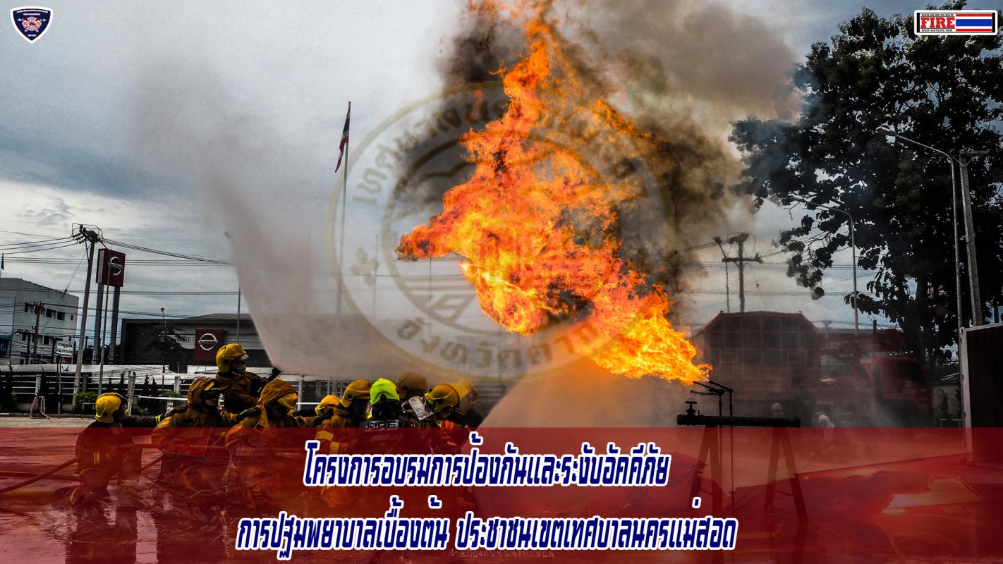 ข่าวดับเพลิงนครเเม่สอด