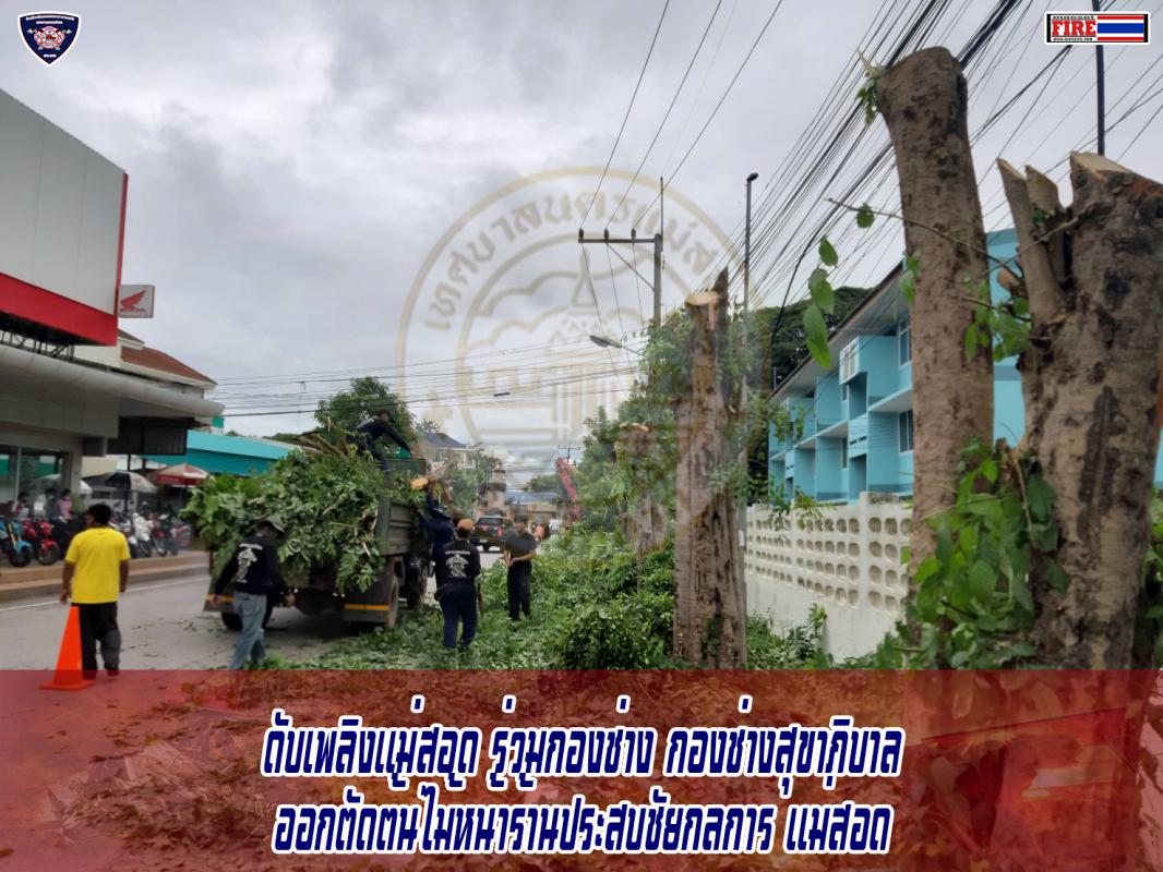 ข่าวดับเพลิงนครเเม่สอด