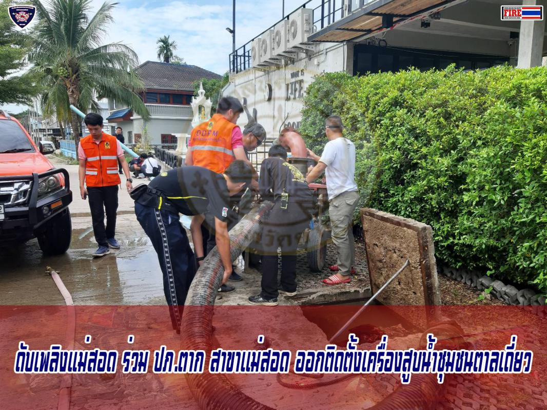 ข่าวดับเพลิงนครเเม่สอด