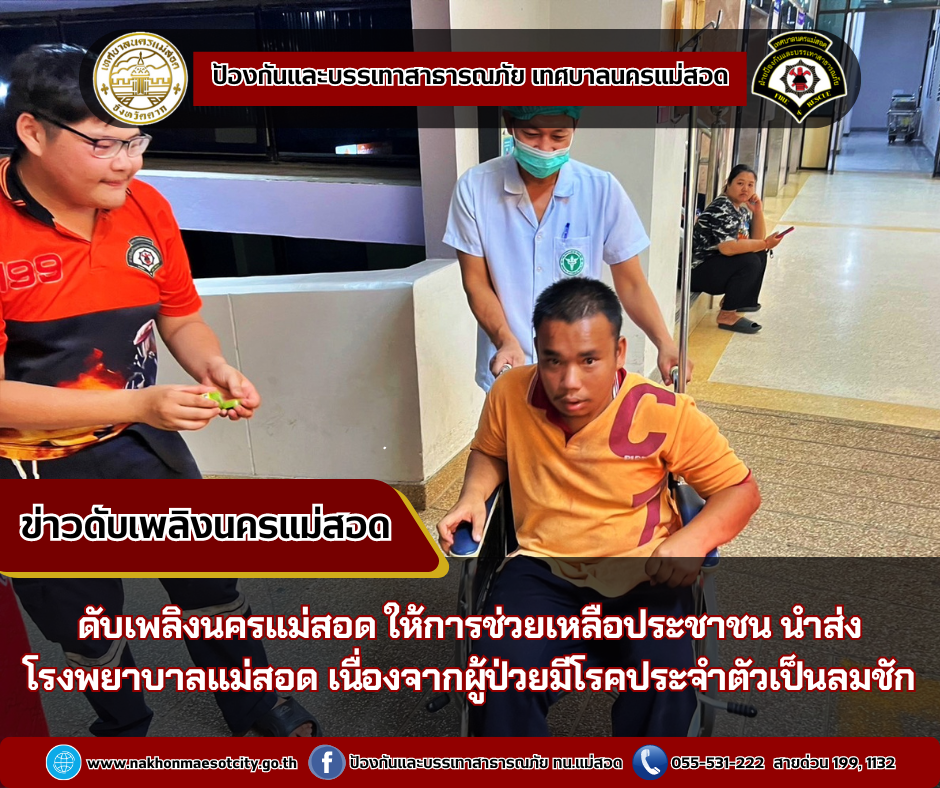 ข่าวดับเพลิงนครเเม่สอด