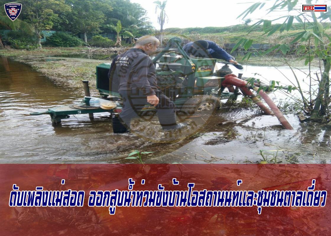 ข่าวดับเพลิงนครเเม่สอด