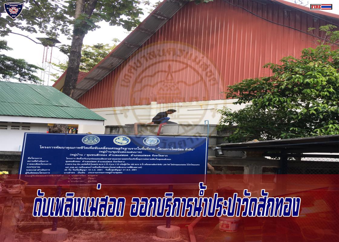 ข่าวดับเพลิงนครเเม่สอด