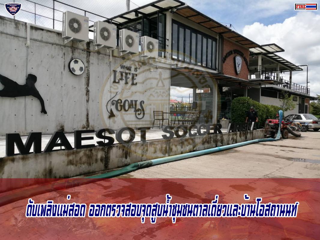 ข่าวดับเพลิงนครเเม่สอด