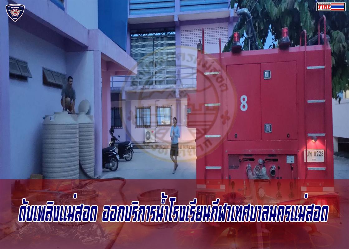 ข่าวดับเพลิงนครเเม่สอด