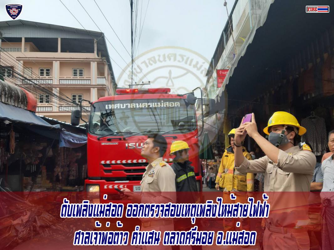 ข่าวดับเพลิงนครเเม่สอด