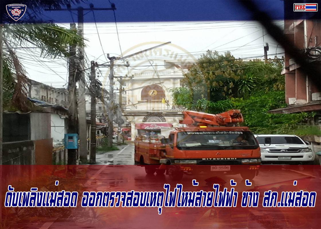 ข่าวดับเพลิงนครเเม่สอด