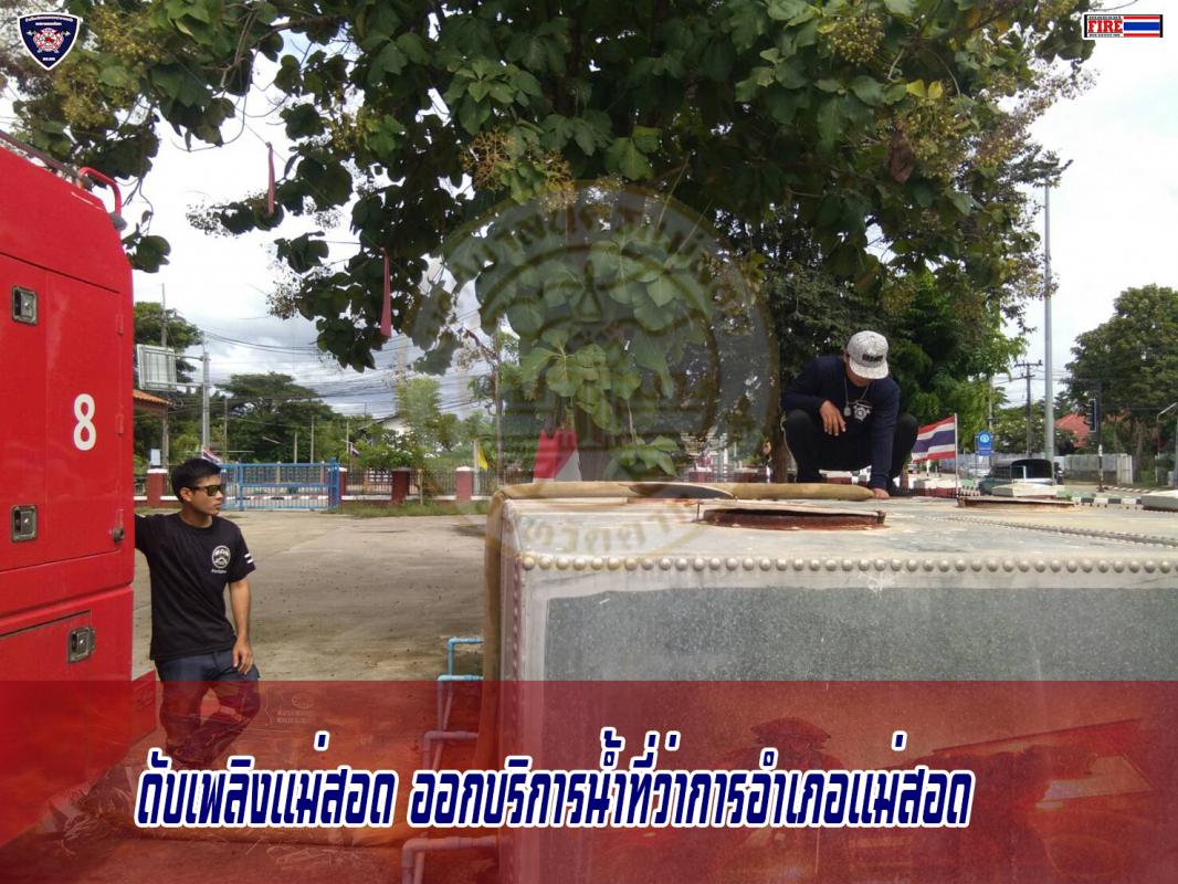 ข่าวดับเพลิงนครเเม่สอด