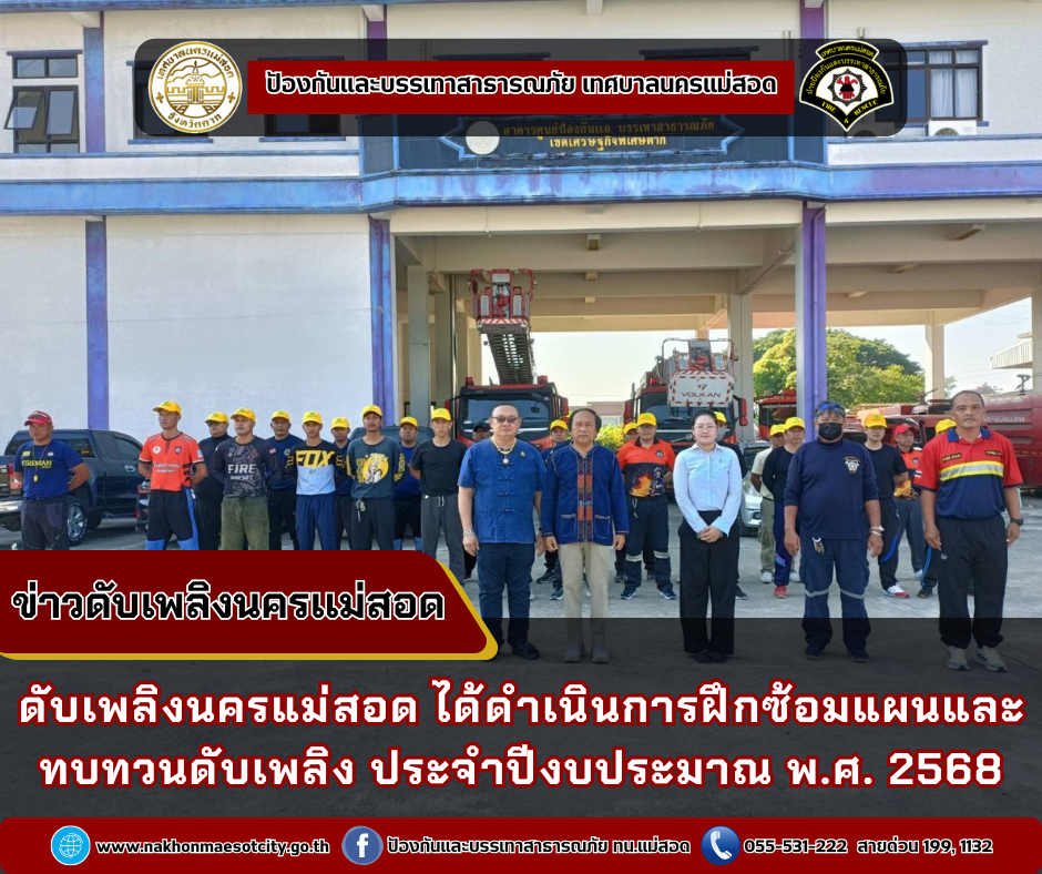 ข่าวดับเพลิงนครเเม่สอด