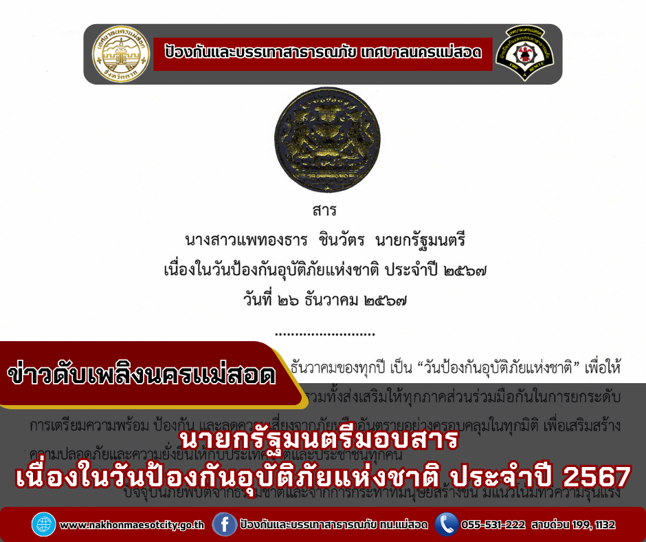 สาร นางสาวแพทองธาร ชินวัตร นายกรัฐมนตรี เนื่องในวันป้องกันอุบัติภัยแห่งชาติ ประจำปี 2567 วันที่ 26 ธันวาคม 2567