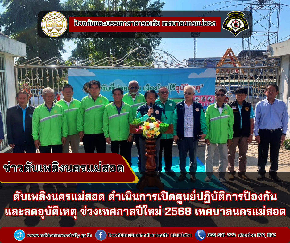 ข่าวดับเพลิงนครเเม่สอด