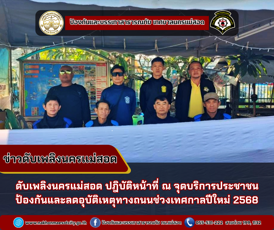 ข่าวดับเพลิงนครเเม่สอด