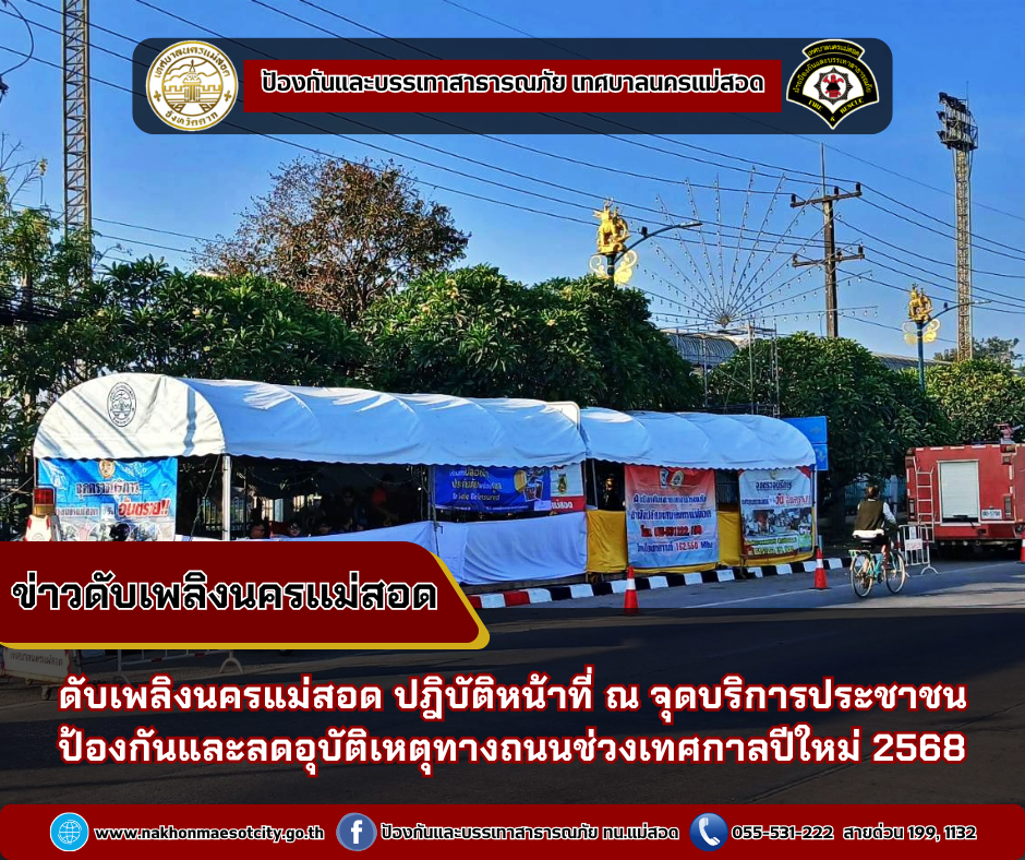 ข่าวดับเพลิงนครเเม่สอด