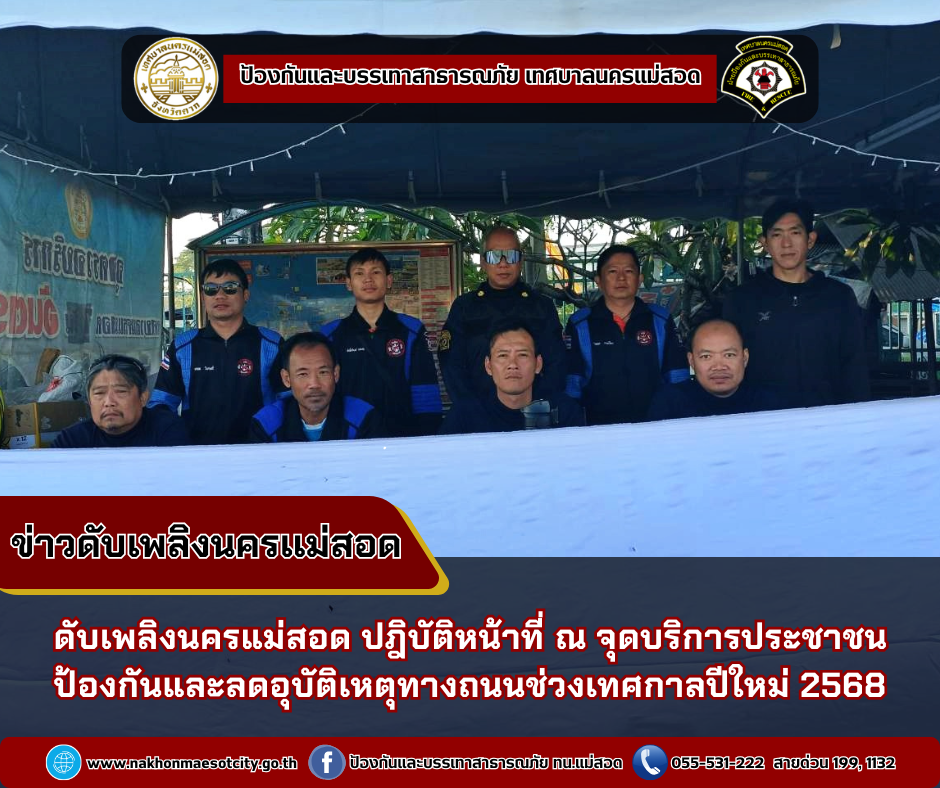 ข่าวดับเพลิงนครเเม่สอด