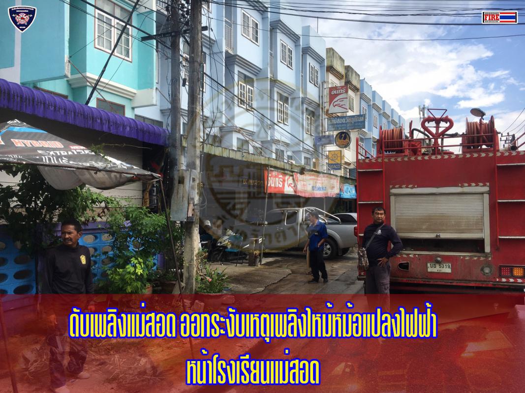 ข่าวดับเพลิงนครเเม่สอด