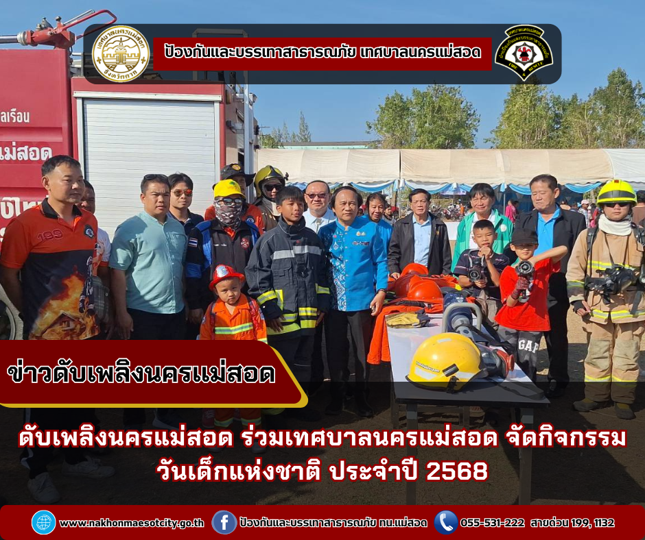 ข่าวดับเพลิงนครเเม่สอด