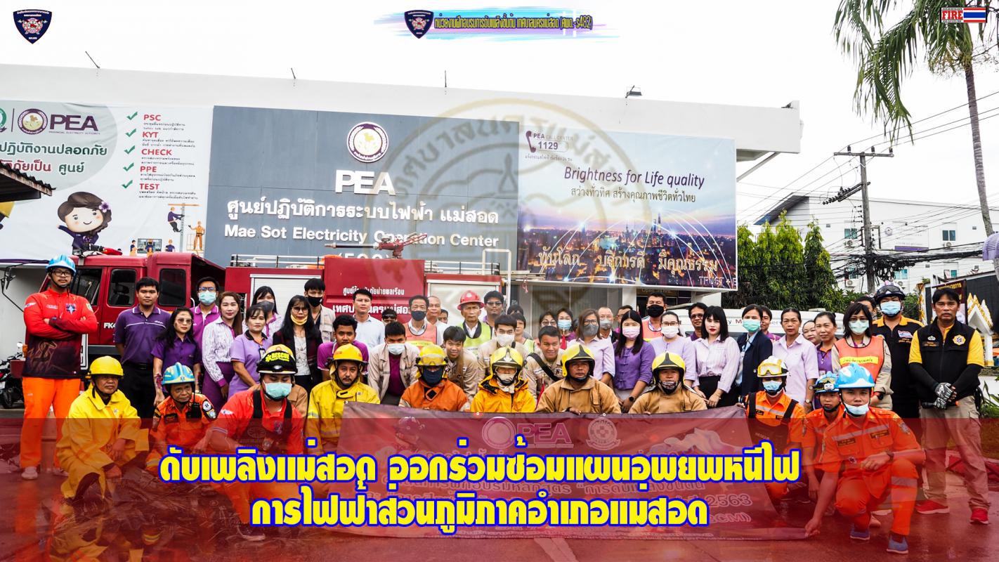 ข่าวดับเพลิงนครเเม่สอด